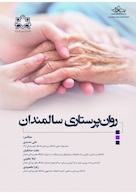 روان پرستاری سالمندان